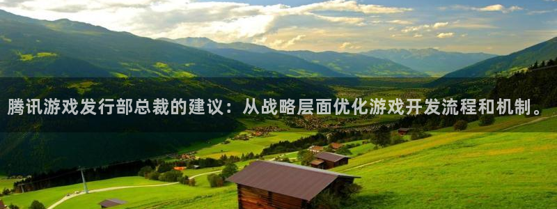im电竞电商怎么样可靠吗：腾讯游戏发行部总裁的建议：从战略层面优化游戏开发流程和机制。