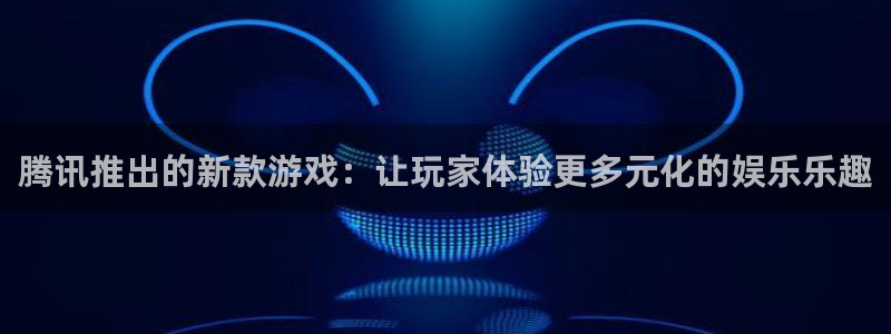 im电竞子图书：腾讯推出的新款游戏：让玩家体验更多元化的娱乐乐趣