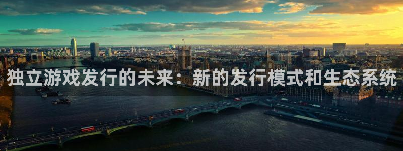 im电竞品牌顾问有限公司：独立游戏发行的未来：新的发行模式和生态系统